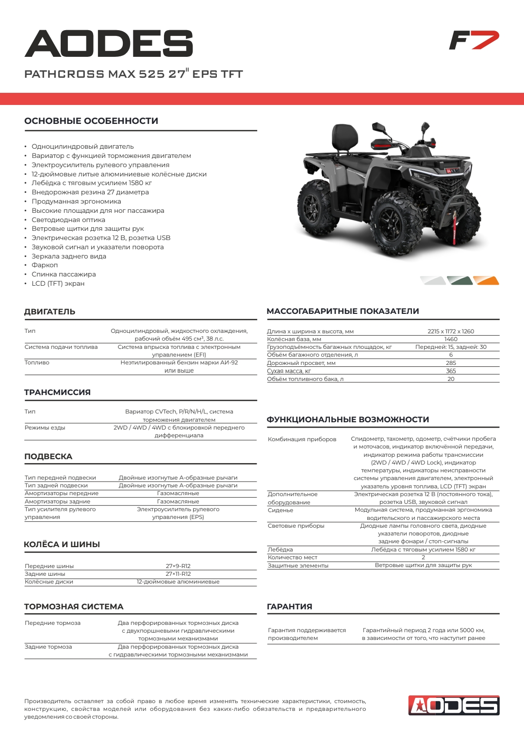 Pathcross MAX 525 27″ EPS TFT (2025г.)