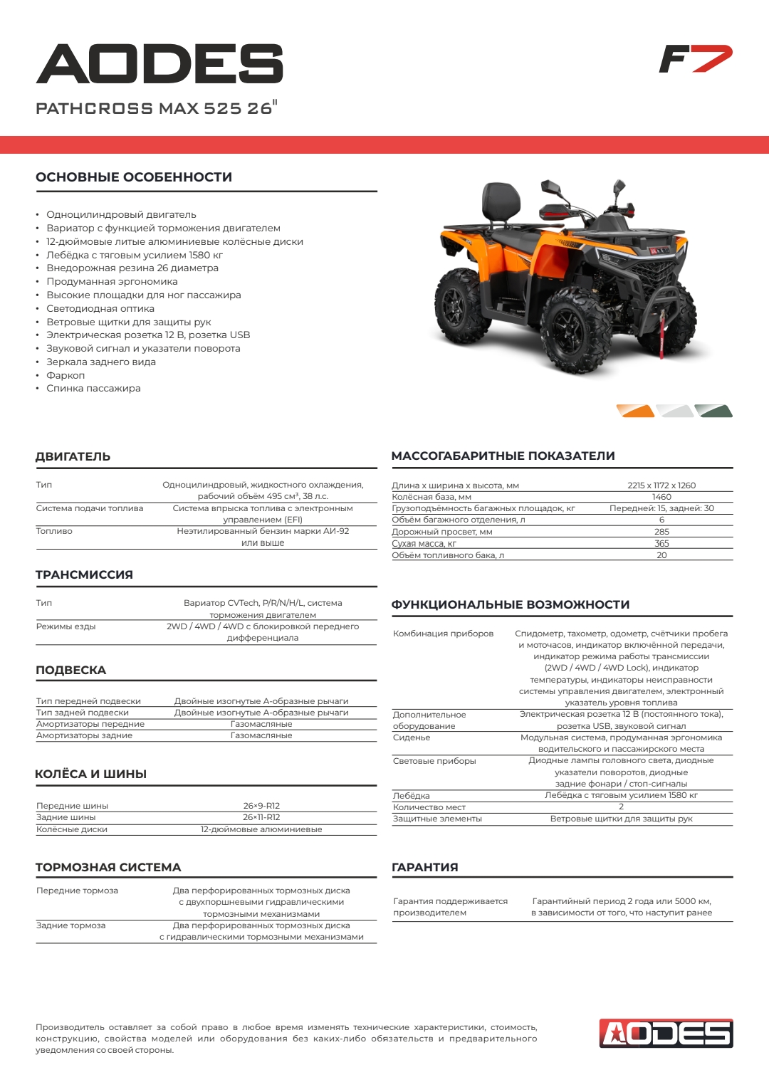 Pathcross MAX 525 26″ (2025г.)
